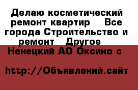 Делаю косметический ремонт квартир  - Все города Строительство и ремонт » Другое   . Ненецкий АО,Оксино с.
